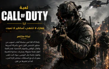 Call of Duty – معارك لا تنتهي، أساطير لا تموت