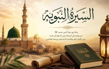 سيرة الرسول وأهميتها 