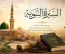 صورة مقال سيرة الرسول وأهميتها 