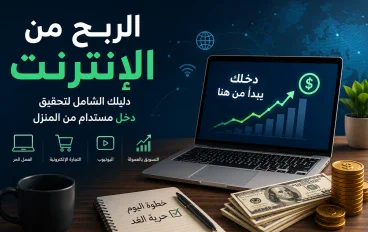 الربح من الإنترنت في 2026: أهم الطرق للمبتدئين وتحديثات YouTube الجديدة