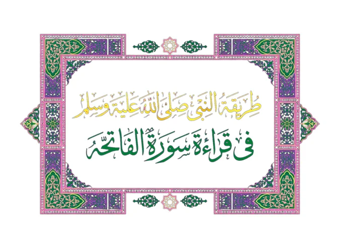 سورة الفاتحه القراءه الخاشعه بالتدبر
