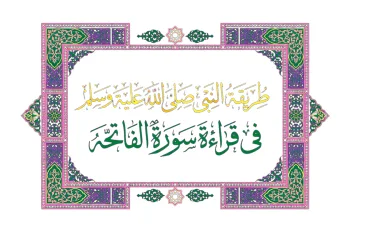 سورة الفاتحه القراءه الخاشعه بالتدبر