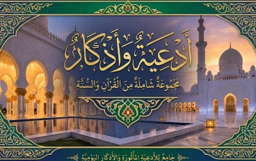 ادعية و اذكار شاملة من القرءان و السنة النبويه
