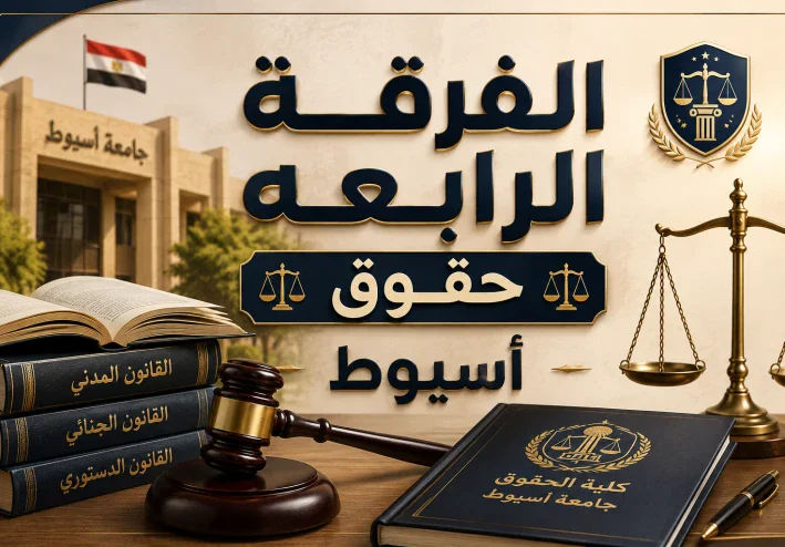 الفرقة الرابعة حقوق أسيوط