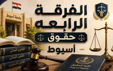 الفرقة الرابعة حقوق أسيوط