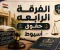 صورة مقال الفرقة الرابعة حقوق أسيوط