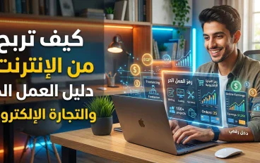 الربح من الإنترنت: طرق حقيقية لزيادة الدخل من المنزل