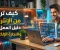 صورة مقال الربح من الإنترنت: طرق حقيقية لزيادة الدخل من المنزل