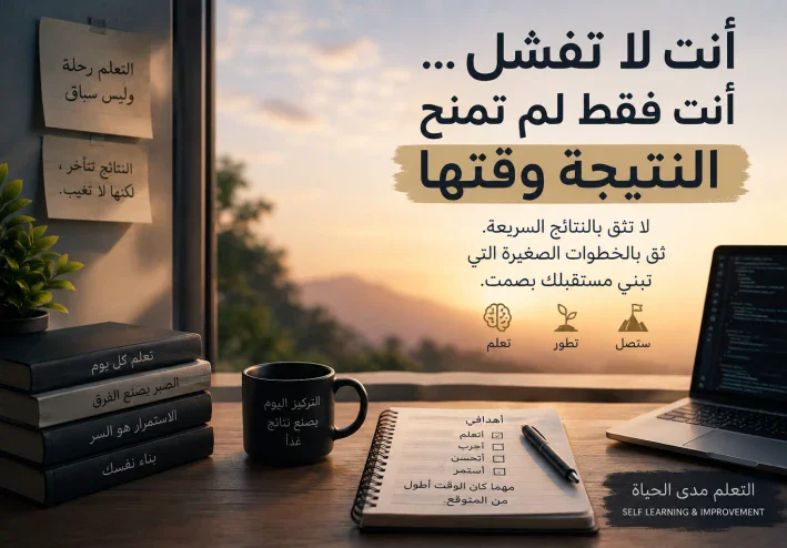 أنت لا تفشل… أنت فقط لم تمنح النتيجة وقتها