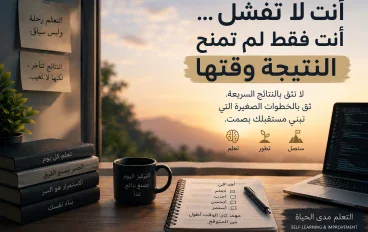 أنت لا تفشل… أنت فقط لم تمنح النتيجة وقتها
