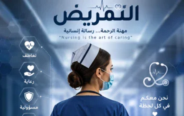 أهم المعلومات التمريضية