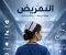 صورة مقال أهم المعلومات التمريضية