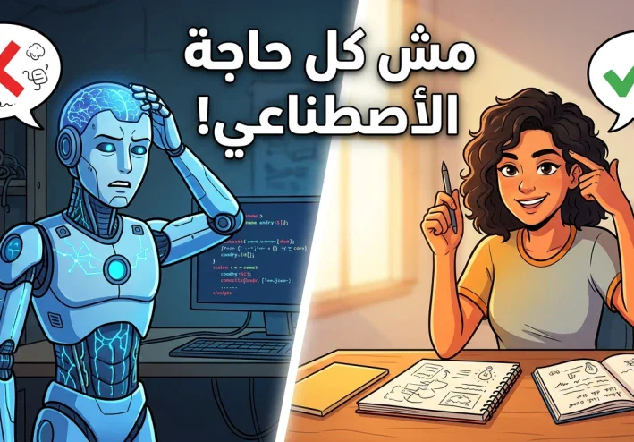 مش كل حاجة بالذكاء الاصطناعي! بين المبالغة والواقع