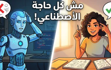 مش كل حاجة بالذكاء الاصطناعي! بين المبالغة والواقع