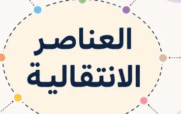 دليلك السريع لفهم العناصر الانتقالية