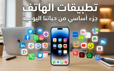 تطبيقات الهاتف: كيف أصبحت جزءًا أساسيًا من حياتنا اليومية؟