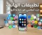 صورة مقال تطبيقات الهاتف: كيف أصبحت جزءًا أساسيًا من حياتنا اليومية؟
