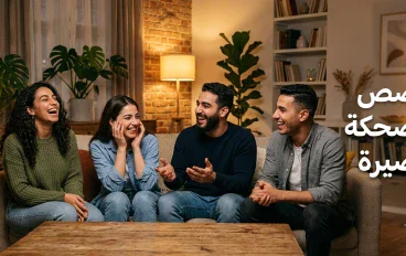 قصص مضحكة قصيرة: مواقف طريفة ستجعلك تضحك من قلبك
