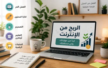 **كيف تبدأ الربح من الإنترنت؟ أفكار عملية لتحويل مهاراتك إلى دخل من المنزل**
