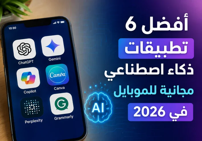 أفضل 6 تطبيقات ذكاء اصطناعي  للموبايل