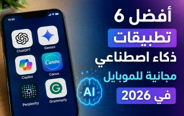 أفضل 6 تطبيقات ذكاء اصطناعي  للموبايل 