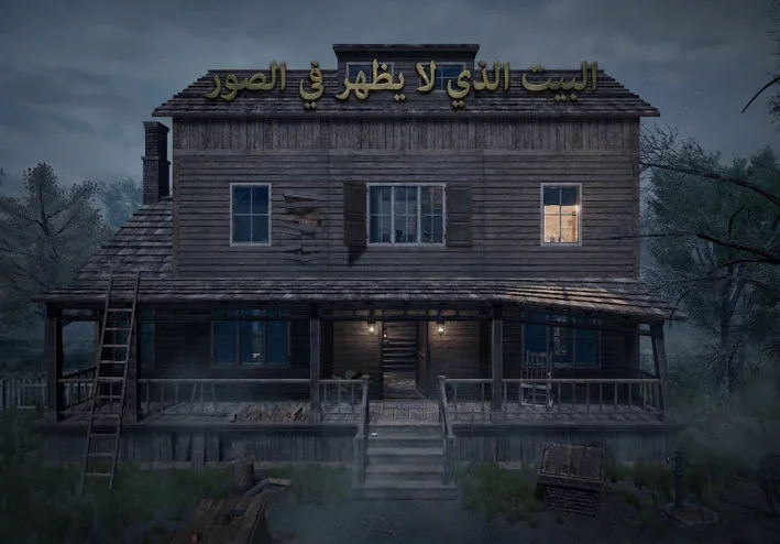 البيت الذي لا يظهر في الصور