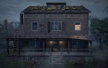 البيت الذي لا يظهر في الصور