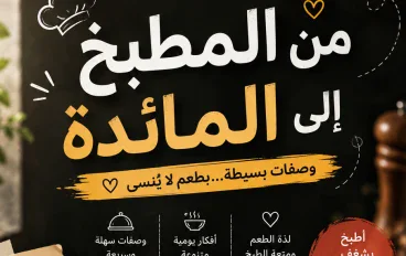 من المطبخ إلى المائدة: متعة الطبخ ووصفات تجعل يومك ألذ