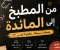 صورة مقال من المطبخ إلى المائدة: متعة الطبخ ووصفات تجعل يومك ألذ