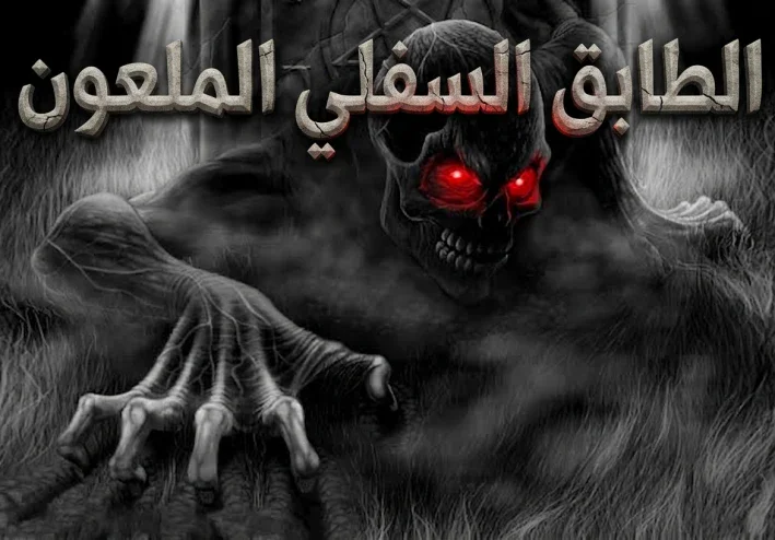 الطابق السفلي الملعون