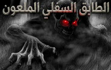 الطابق السفلي الملعون