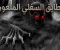 صورة مقال الطابق السفلي الملعون