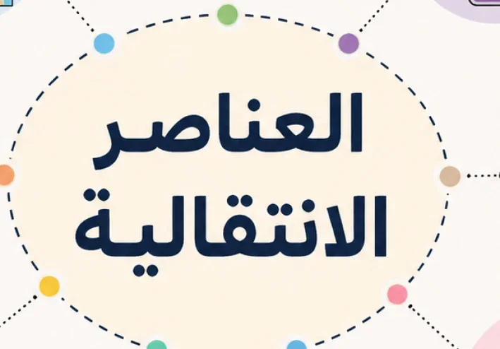 "العناصر الانتقالية في 5 دقائق.. شرح مبسط لطلاب الثانوية العامة".