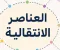 صورة مقال "العناصر الانتقالية في 5 دقائق.. شرح مبسط لطلاب الثانوية العامة".
