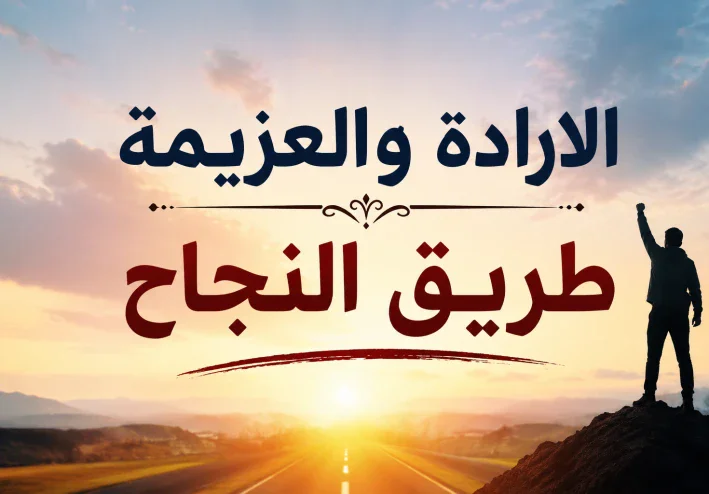 الارادة والعزيمة طريق النجاح
