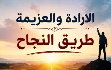 الارادة والعزيمة طريق النجاح