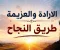 صورة مقال الارادة والعزيمة طريق النجاح