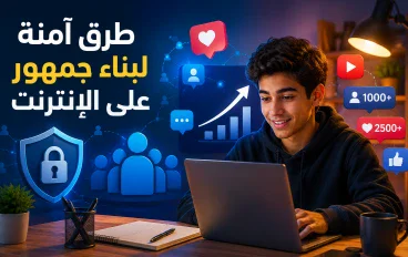 طرق آمنة لبناء جمهور على الإنترنت: دليل عملي للمبتدئين