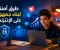 صورة مقال طرق آمنة لبناء جمهور على الإنترنت: دليل عملي للمبتدئين