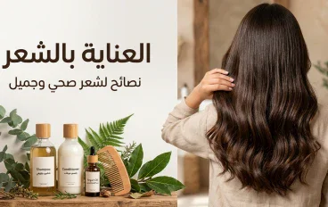 العناية بالشعر: خطوات بسيطة للحفاظ على شعر صحي وجميل