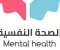 صورة مقال الصحة النفسية.. طريقك نحو حياة أكثر توازنًا وسعادة