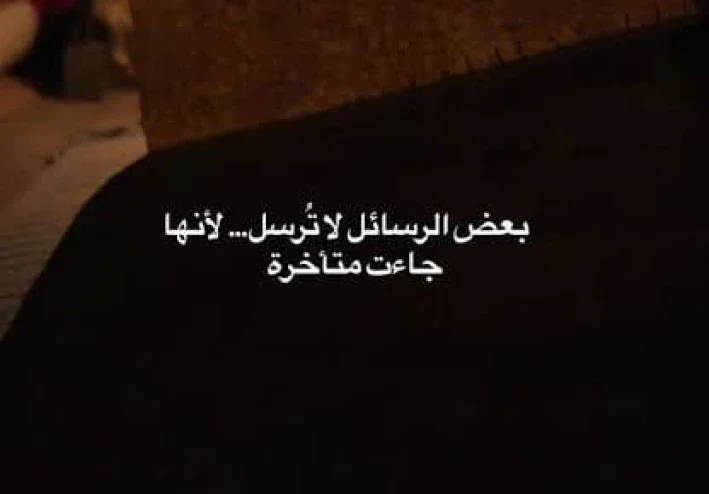 الرسالة التي وصلت متأخرة