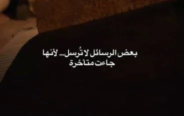 الرسالة التي وصلت متأخرة