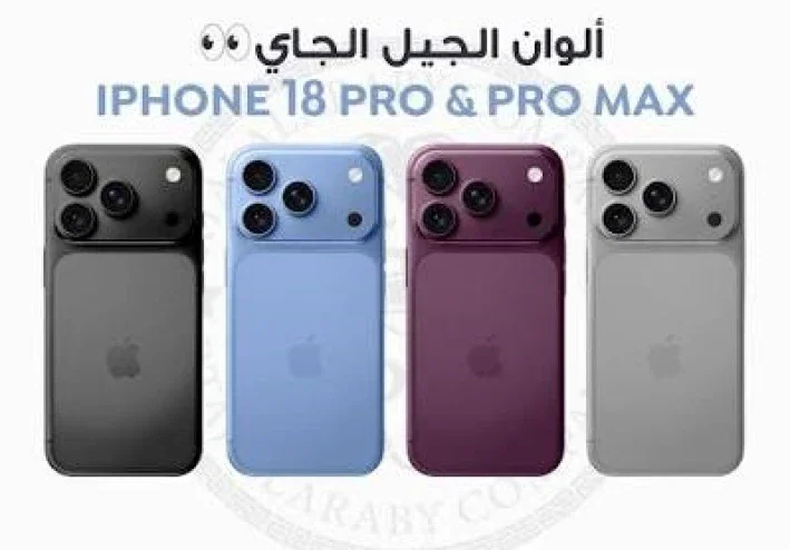 iPhone 18 Pro Max: أقوى تسريبات هاتف آيفون المنتظر وماذا نتوقع من Apple؟