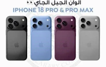 iPhone 18 Pro Max: أقوى تسريبات هاتف آيفون المنتظر وماذا نتوقع من Apple؟