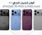 صورة مقال iPhone 18 Pro Max: أقوى تسريبات هاتف آيفون المنتظر وماذا نتوقع من Apple؟
