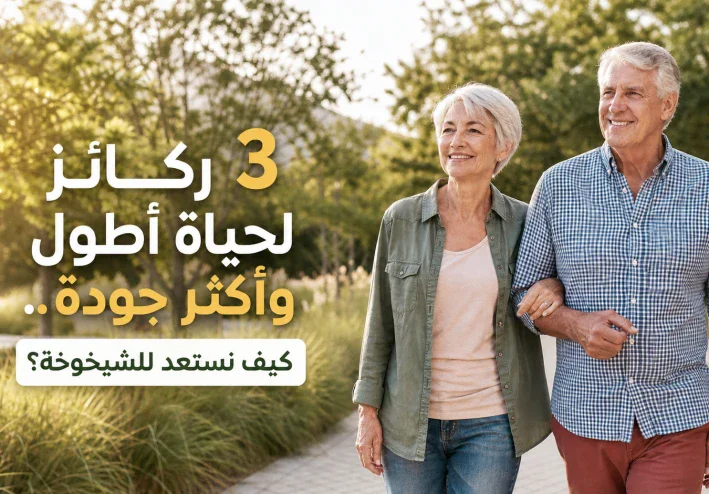 3 ركائز أساسية لشيخوخة صحية وحياة أفضل مع التقدم في العمر