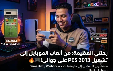 من ألعاب الموبايل البسيطة إلى تشغيل PES 2013 الكمبيوتر على الجوال: رحلتي الكاملة!