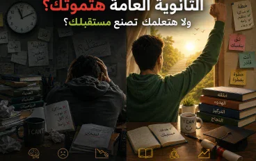 "الثانوية العامة هتموتك؟ ولا هتعلمك؟".