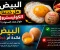 صورة مقال ⚠️ البيض: الحقيقة التي لم يخبرك بها أحد🔥